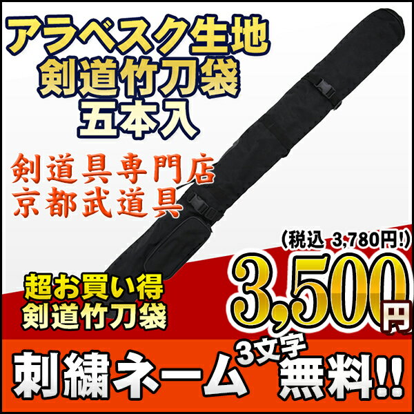 【剣道 竹刀袋】アラベスク生地剣道竹刀袋　五本入【竹刀袋・剣道・剣道 竹刀袋】...:kyoto-kendo:10001178