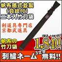 【剣道 竹刀袋】帆布略式並製(負紐付)二本入竹刀袋【竹刀袋・...