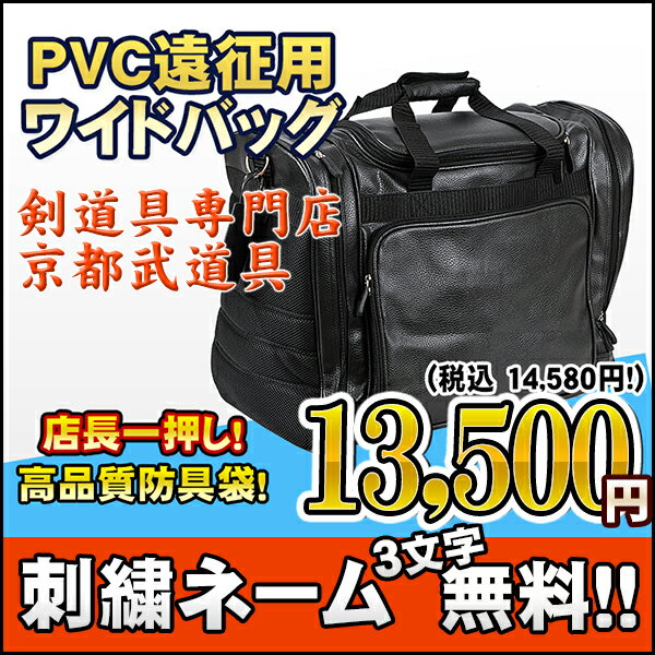 剣道 防具袋／PVC遠征用ワイドバッグ【剣道 防具袋／剣道／剣道防具】...:kyoto-kendo:10000971