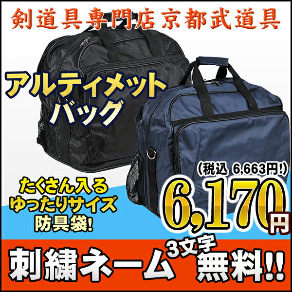 【剣道 防具袋】アルティメットバッグ【防具袋・剣道・剣道 防具袋】...:kyoto-kendo:10001007