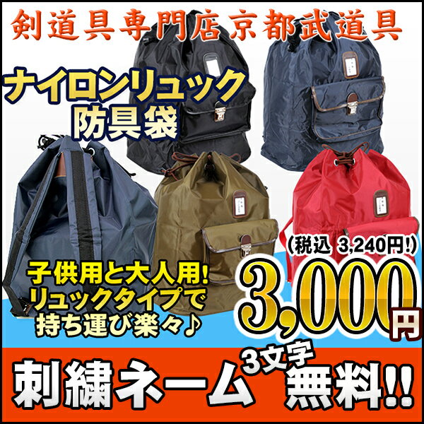 剣道 防具袋／ナイロンリュック【剣道 防具袋／剣道防具／剣道】...:kyoto-kendo:10000118