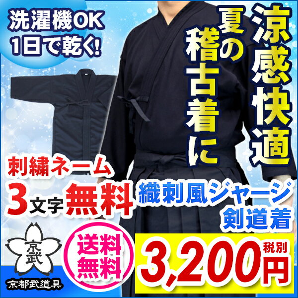 織刺風ジャージ剣道着　ネーム3文字無料！送料無料！