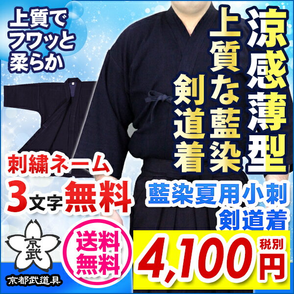 『武マーク』藍染夏用小刺剣道着 ネーム3文字まで無料!送料無料！【剣道、剣道着、剣道衣】...:kyoto-kendo:10001549