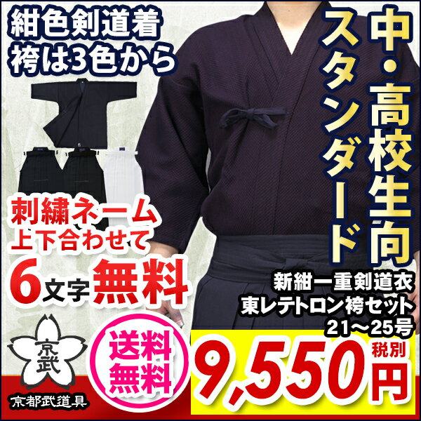 剣道着セット 「武マーク」新紺一重剣道着00〜5号＋東レテトロン袴21〜25号刺繍6文字無…...:kyoto-kendo:10000495