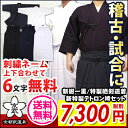 「武マーク」剣道着セット 新紺一重剣道着+新特製テトロン袴《送料無料、刺繍ネームが上下合わせて6文字まで無料♪》
