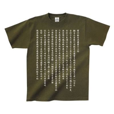 【オリジナル！】『般若心経』　Tシャツ(GLIMMER 7.0oz.)【武道具・剣道・オリジナルTシャツ】