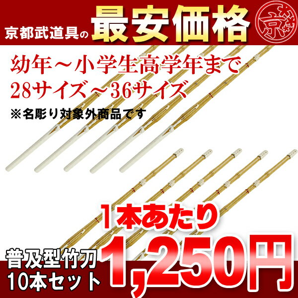 普及型　床仕組竹刀28〜36（幼年〜小学生）×10本セット【竹刀・剣道具・剣道 竹刀】