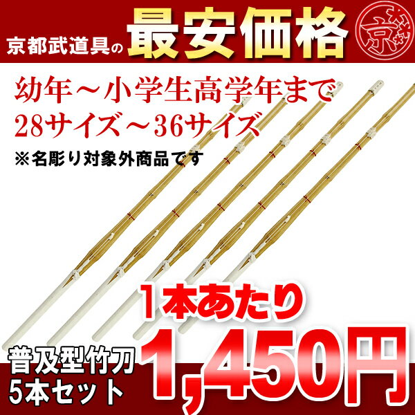 普及型　床仕組竹刀28〜36（幼年〜小学生）×5本セット【竹刀・剣道具・剣道 竹刀】