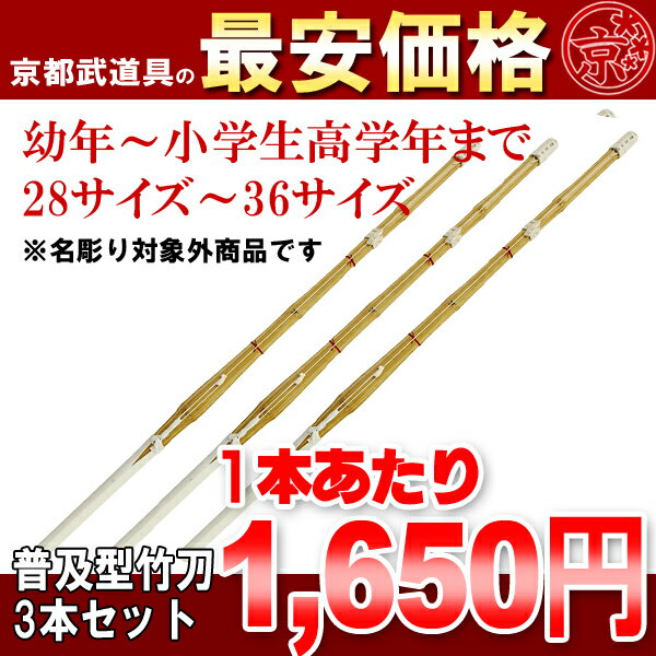 普及型　床仕組竹刀28〜36（幼年〜小学生）×3本セット【竹刀・剣道具・剣道 竹刀】まとめ売り激安竹刀（3本セット）【剣道 竹刀】