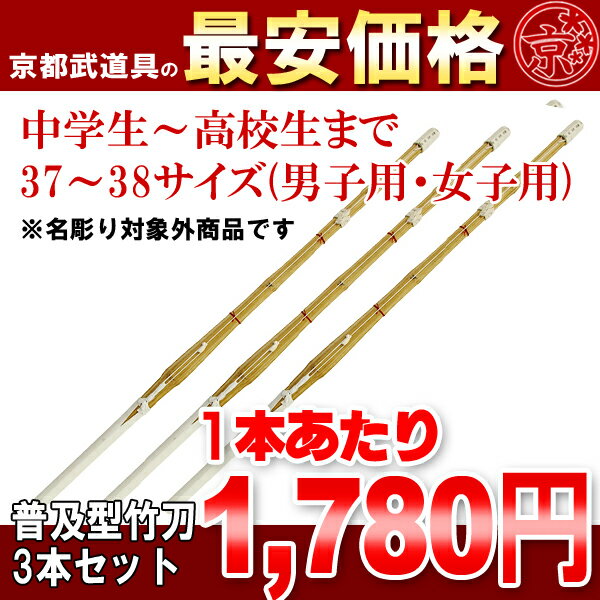 普及型　床仕組竹刀37〜38（中〜高校生）×3本セット【竹刀・剣道具・剣道 竹刀】