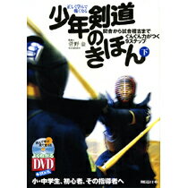 少年剣道のきほん（下）【DVD】...:kyoto-kendo:10000919