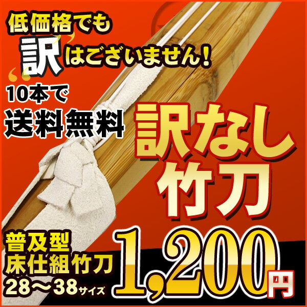 “訳無し”普及型　床仕組竹刀28〜38（幼年〜高校）1カ月で1,863本の実績！訳無し！激安剣道竹刀感謝を込めて10本まとめると送料無料キャンペーン中！