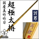【剣道 竹刀】肥前超極太拵『昇鯉(しょうり)』39 【竹刀・剣道具・真竹竹刀】