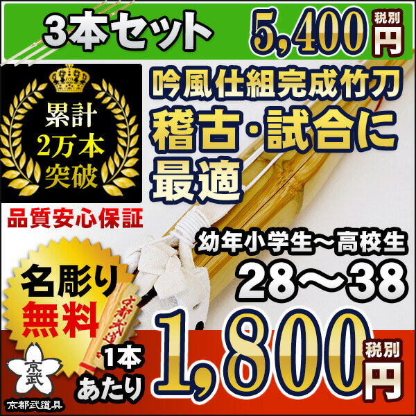 剣道 竹刀／新普及型　吟風仕組竹刀28〜38（幼年〜高校生）×3本セット【剣道 竹刀／竹刀／剣道】