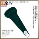 【取り寄せ商品】〔 和装着付け小物・道具 〕止金具 No73 止金【リンズ黒】【最安値に挑戦】