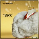 【半額以下!】ブルーフォックスショール【Blue Fox】【狐ショール】成人式・洋装にぴったり♪