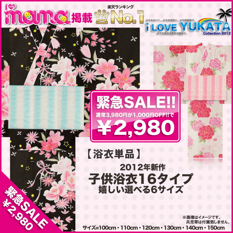 【期間限定割引商品】【◆浴衣単品◆】【70%OFF】新作子供浴衣9,800円が2,980円!【選べる16柄】レビューを書いて100円OFF!【100cm・110cm・120cm・130cm・140cm・150cm】【黒・白・ピンク・ブルー】【ILOVEmamaに掲載されました！】