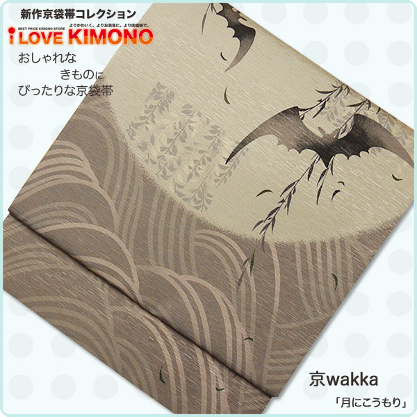 とってもおしゃれな京袋帯♪　超特価の28000円(税別)セール♪おしゃれな着物にぴったり！…...:kyoto-kimono-cafe:10013789
