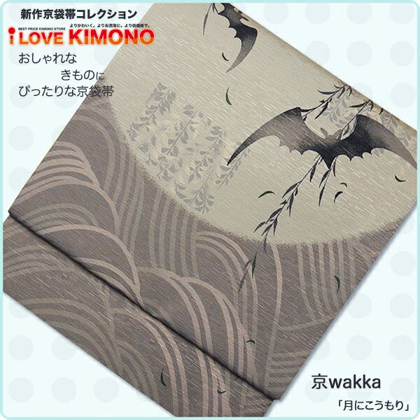 とってもおしゃれな京袋帯♪ おしゃれな着物にぴったり!【京wakka】【正絹】【月にこうもり】【最安値に挑戦】 とってもおしゃれな京袋帯♪ おしゃれな着物にぴったり!【京wakka】【正絹】【月にこうもり】【最安値に挑戦】