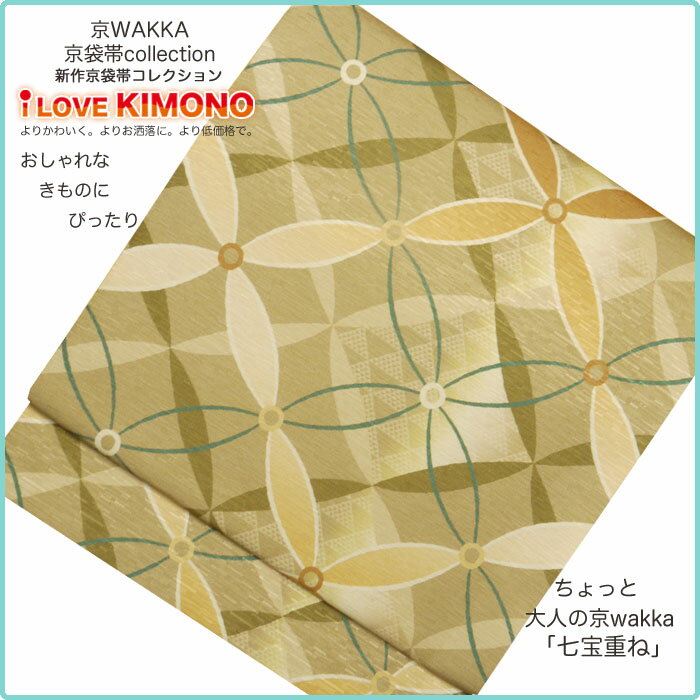 【半額以下!】2012年新作とってもおしゃれな京袋帯♪　超特価の28000円セール♪おしゃれな着物にぴったり！【京wakka】【正絹】【七宝重ね】