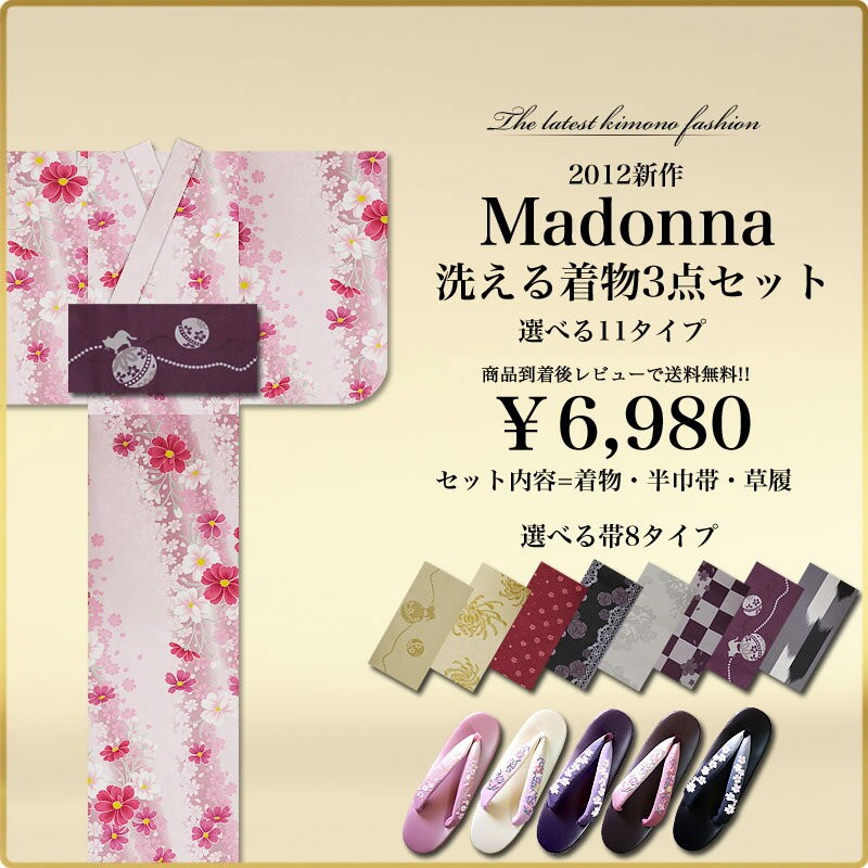 【半額以下!】洗える着物3点セット・選べる11タイプ帯までしっかり選べます!【Madonna/ブランド】2011年新作のブランド着物セット！超特価セール中です。！