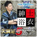 2014年 夏 新作 男性 浴衣 5点セット メンズ浴衣 紳士 選べる3サイズ M L LLレビューで送料無料! 縦スラブ 高級生地 無地感 柄 花火大会 青 黒