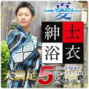 2014年 夏 新作 男性 浴衣 5点セット メン
