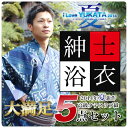 男性 浴衣 5点セット メンズ浴衣 紳士 選べる3サイズ M...