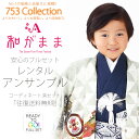 和がまま ブランド 羽織袴 レンタル アンサンブル フルセット【5歳 五歳 貸衣装 七五三】子供 男児 セット お正月 卒業式【往復送料無料】白 薄抹茶 兜