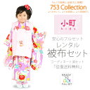 【エントリーでポイント5倍!】小町kids 被布コート 11点フルセット 【レンタル】【3歳 三才 貸衣装 七五三】子供 女児 セット ひな祭り お正月【往復送料無料】小町キッズ 白 紫 矢絣 橘