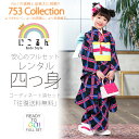 七五三ブランド四ツ身着物フルセットレンタル