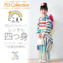 七五三ブランド四ツ身着物フルセットレンタル
