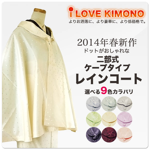 着物用 レインコート ケープタイプ 2部式 雨コート ロングサイズ 選べる 9色カラバリ …...:kyoto-kimono-cafe:10120320