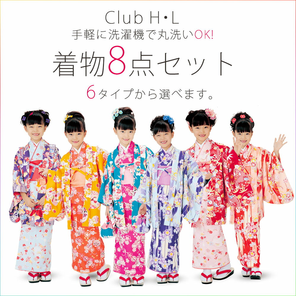 2015年 新作 club HL 子供 着物 安心の8点セット 選べる6柄 3才 4才 5…...:kyoto-kimono-cafe:10181417