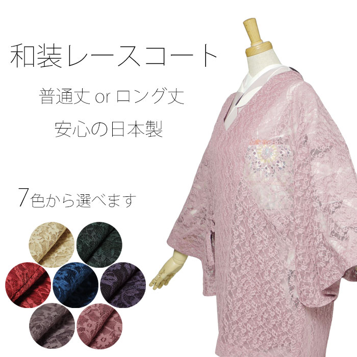 【お買い物マラソン対象品】シースルーコート 四季コート ラッセル 道中着 選べる7色 コー…...:kyoto-kimono-cafe:10179807