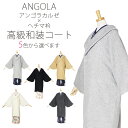 日本製 アンゴラ ヘチマ衿 高級 和装 コート 選べる5色 ANGOLA ロング丈 ホワイト 白 ベージュ グレー ブラック 黒