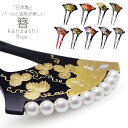 【お買い物マラソン】パールと金彩が美しい 二本差し 高級 かんざし 選べる9タイプ バチ型 簪 髪飾り 最安値に挑戦 振袖 留袖 訪問着 婚礼 結婚式 卒業式 袴 和装 着物 ヘアアクセサリー シルバー ゴールド 黒 パール