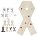 和風館 豪華 な 刺繍 の 半衿 選べる7タイプ 成人式・前...