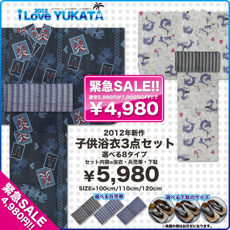 【緊急値下げSALEで→4,980円!】【ランキング1位！】2012年新作男の子用浴衣3点セット!選べる8タイプ！浴衣・兵児帯・下駄・レビューで送料無料!100cm・110cm・120cm/3才/4才/5才/6才/7才8才【黒・青・紺・ベージュ・白】【男児浴衣】ボーイズ浴衣の決定版がきものcafeからリーズナブルに登場です。