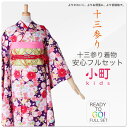 小町kids ジュニア 小振袖 着物 フルセット レンタル ...