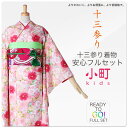 小町kids ジュニア キッズ 着物 と 帯 28点 フルセット 【レンタル】 【往復送料無料】【十三参り 貸衣装・卒業式・お稽古・発表会・10歳 着物 10?13歳 140?155cm】【ピンク ワイン 古典】【最安値に挑戦】【小学生】