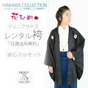小学生 着物 ジュニア 男児 羽織 袴 【レンタル】 フルセ...