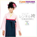 ジュニア キッズ 着物 と 袴 フルセット 【レンタル】 【往復送料無料】【十三参り 貸衣装・卒業式】【最安値に挑戦】【小学生】【ピンク 紺 刺繍】