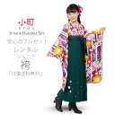 卒業式 二尺袖 ジュニア 着物 【レンタル】 小町kids ...