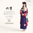 ジュニア 二尺袖 着物 袴 【レンタル】 フルセット 九重 ブランド 往復送料無料【十三参り 卒業式 貸衣装 小学生】白 黒 紺