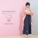 卒業式 二尺袖 ジュニア 着物 【レンタル】 袴 フルセット...