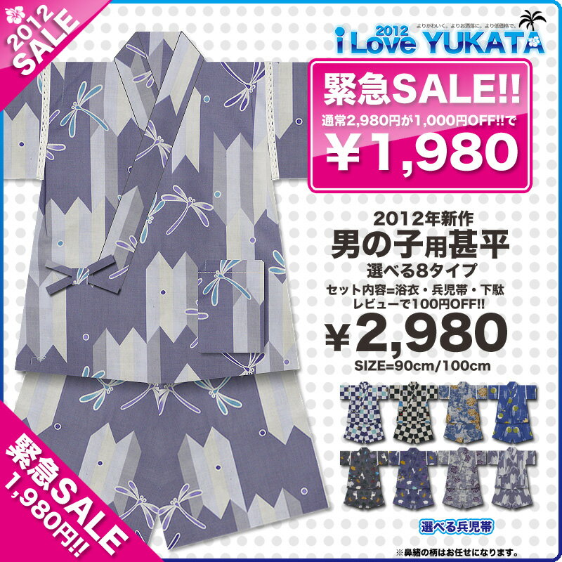 【緊急値下げSALEで1,980円】2012年新作男の子用甚平上下セットで2,980円!→今だけ1,980円!選べる8タイプ！レビューで100円OFF!!!90cm・100cm/2才/3才/4才/【黒・青・紺・ベージュ・白】【男児甚平/じんべい】【男の子・浴衣・甚平】【着心地がいい「ここち」ブランド】