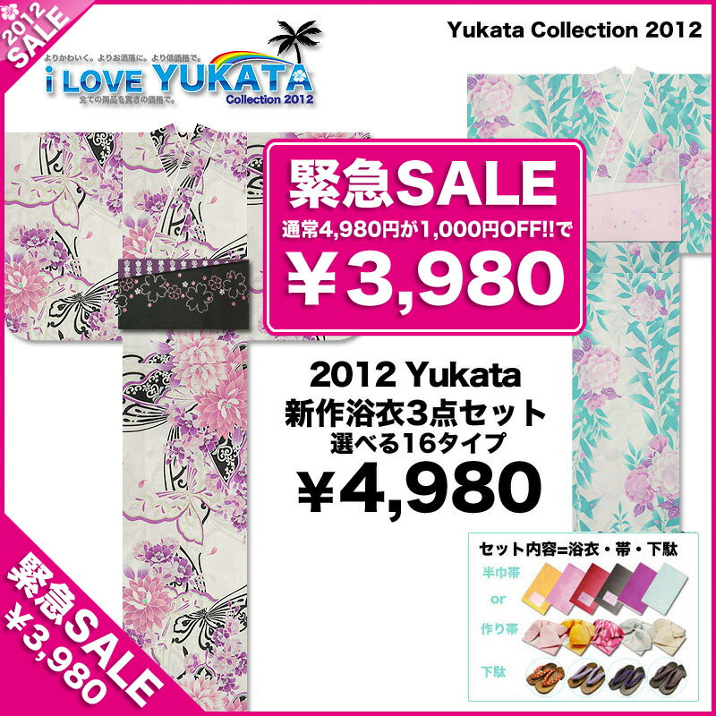 【2012年新作＆早割】激安セール！新作浴衣福袋3点セット3,980円!選べる30柄!使用後レビューで100円OFF【E】