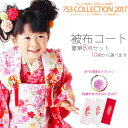 七五三 着物 被布コート セット【8点セット】選べる9柄 古典【着物セット 被布セット・七五三 着物 3才 女児用・雛祭り・3歳 女の子 】【選べる9タイプ 】【桃・赤・青・黄・黒】【蝶々・雪輪】