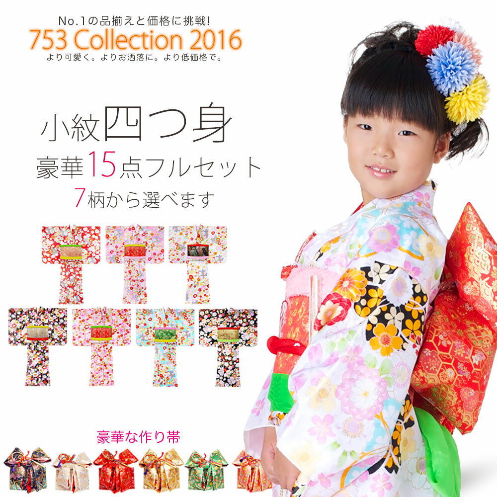 小紋 四つ身 15点 フルセット・選べる7タイプ・帯も選べる 古典 レトロ レトロモダン 7歳 女児...:kyoto-kimono-cafe:10180751